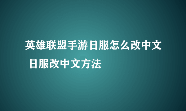 英雄联盟手游日服怎么改中文 日服改中文方法