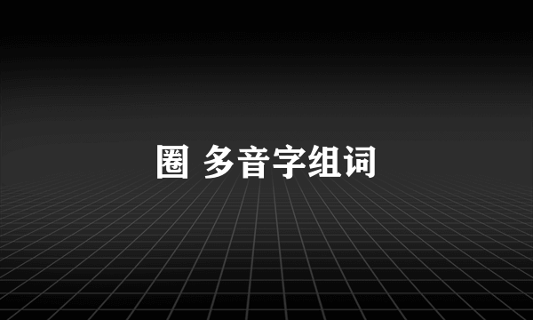 圈 多音字组词