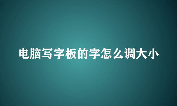 电脑写字板的字怎么调大小