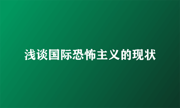 浅谈国际恐怖主义的现状