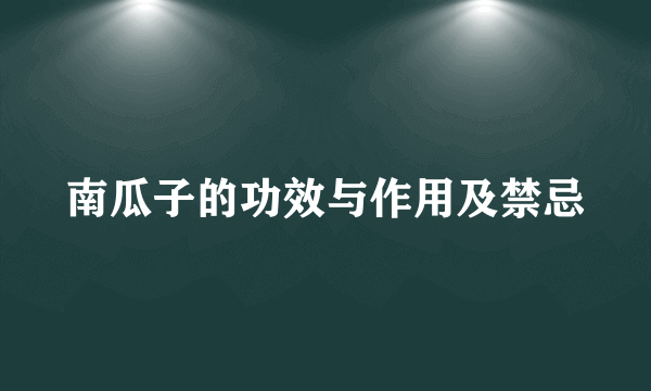 南瓜子的功效与作用及禁忌