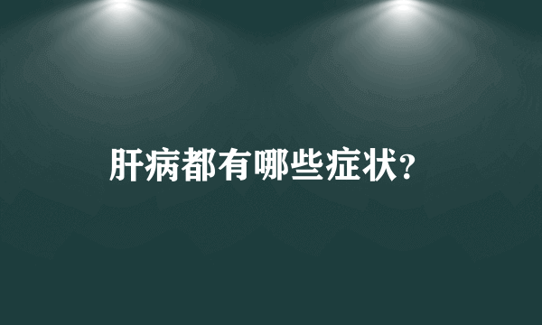 肝病都有哪些症状？