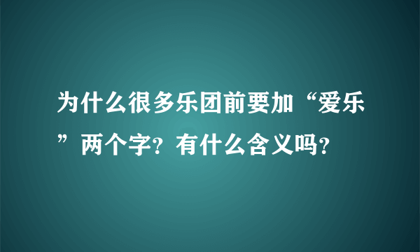 为什么很多乐团前要加“爱乐”两个字？有什么含义吗？