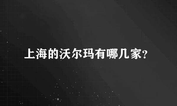 上海的沃尔玛有哪几家？