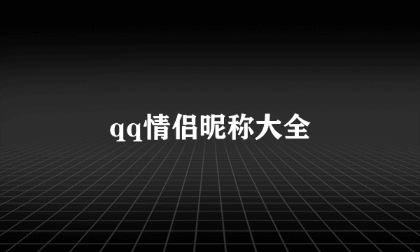 qq情侣昵称大全