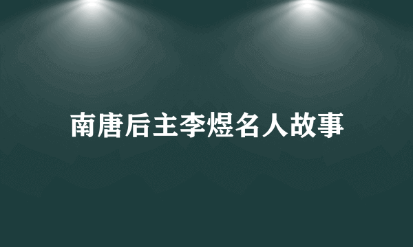 南唐后主李煜名人故事