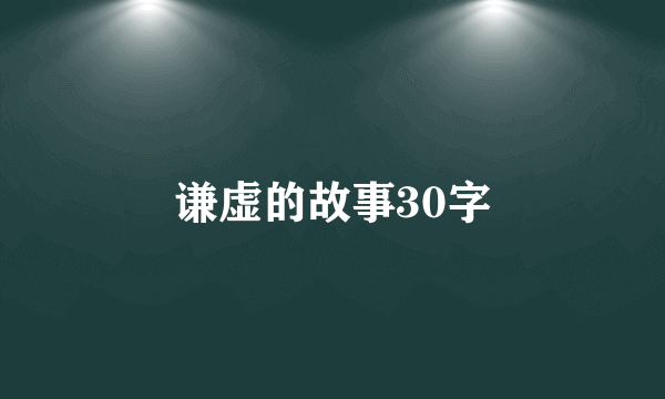 谦虚的故事30字