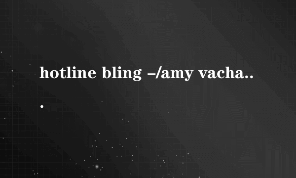 hotline bling -/amy vachal谁有资源mp3