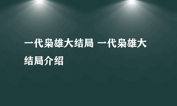 一代枭雄大结局 一代枭雄大结局介绍