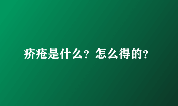 疥疮是什么？怎么得的？