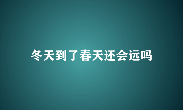 冬天到了春天还会远吗