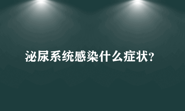 泌尿系统感染什么症状？