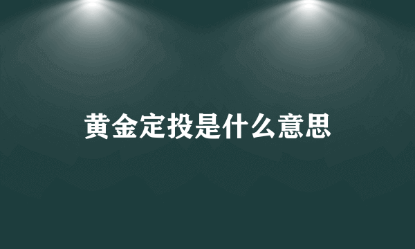 黄金定投是什么意思