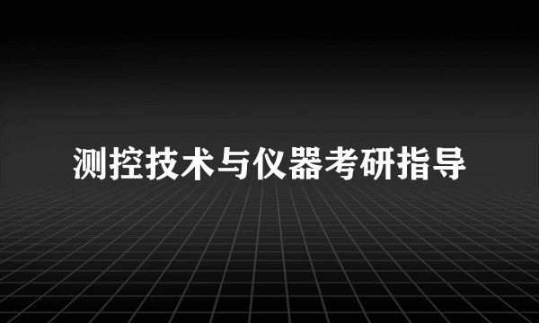 测控技术与仪器考研指导