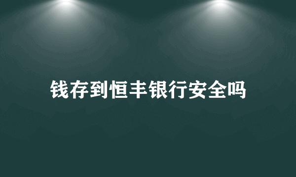 钱存到恒丰银行安全吗