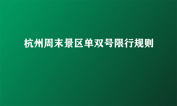 杭州周末景区单双号限行规则