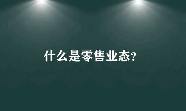 什么是零售业态？