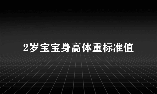 2岁宝宝身高体重标准值