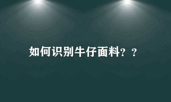 如何识别牛仔面料？？