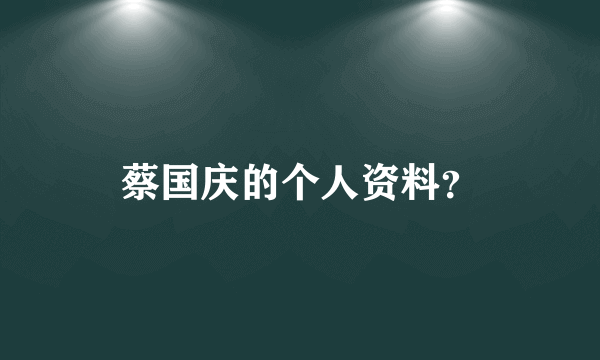 蔡国庆的个人资料？