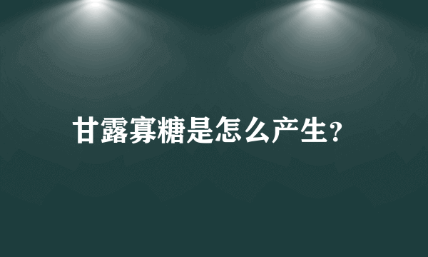 甘露寡糖是怎么产生？