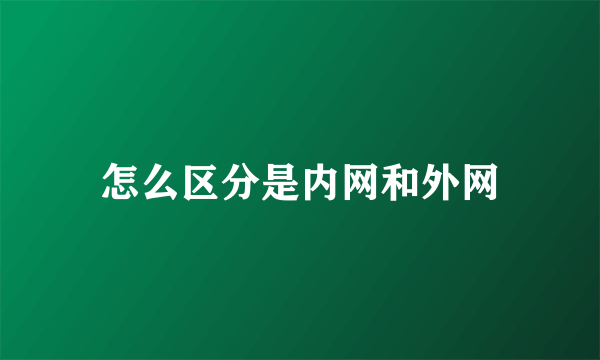 怎么区分是内网和外网