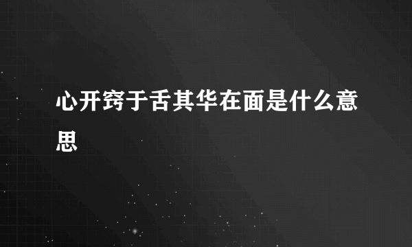 心开窍于舌其华在面是什么意思