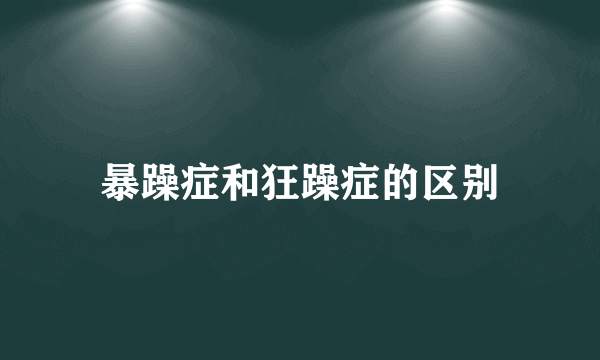 暴躁症和狂躁症的区别