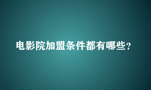 电影院加盟条件都有哪些？