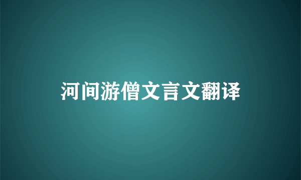 河间游僧文言文翻译