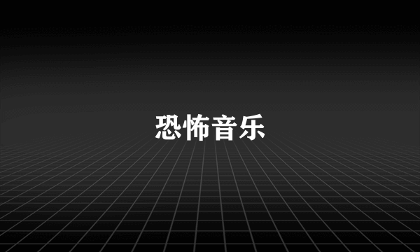 恐怖音乐