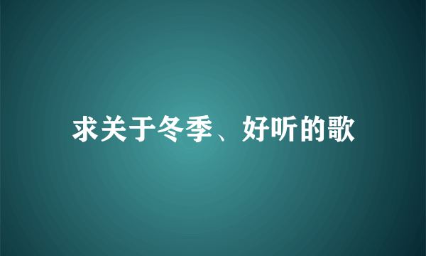 求关于冬季、好听的歌