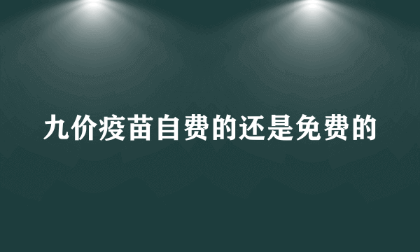 九价疫苗自费的还是免费的