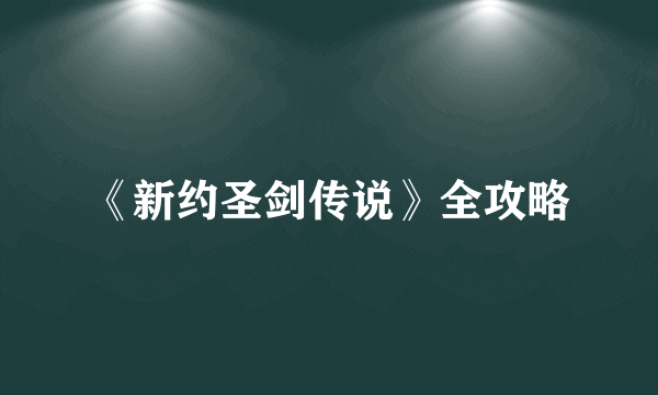 《新约圣剑传说》全攻略