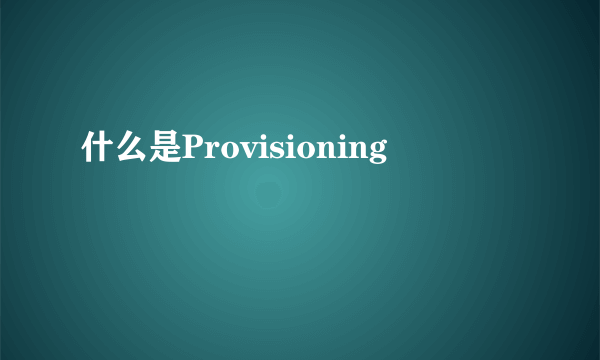 什么是Provisioning