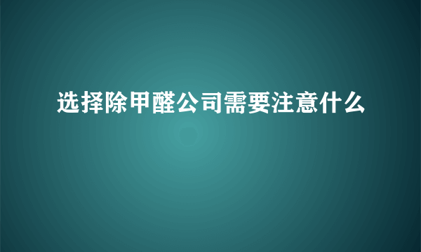 选择除甲醛公司需要注意什么