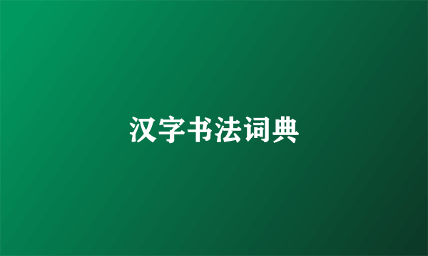 汉字书法词典