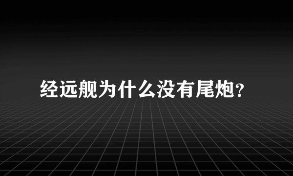 经远舰为什么没有尾炮？