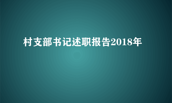 村支部书记述职报告2018年