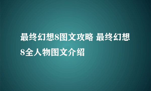 最终幻想8图文攻略 最终幻想8全人物图文介绍