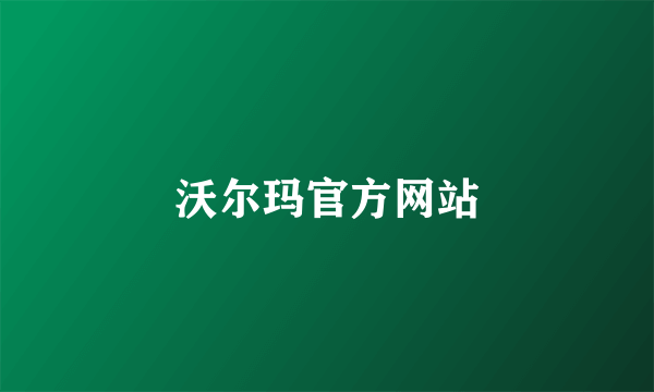 沃尔玛官方网站