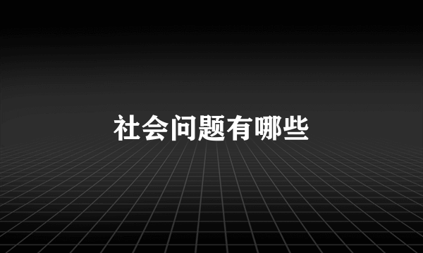 社会问题有哪些