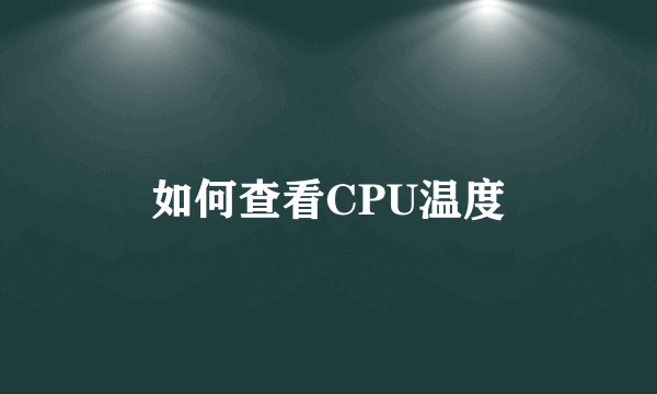 如何查看CPU温度