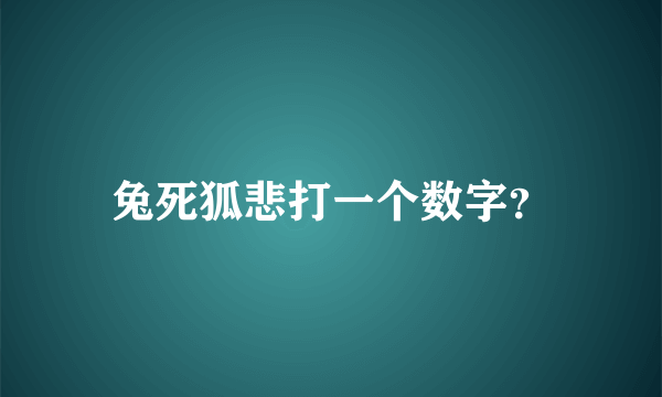 兔死狐悲打一个数字？