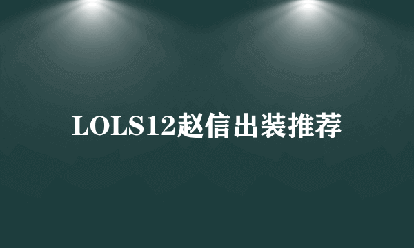 LOLS12赵信出装推荐