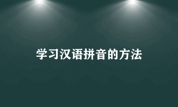 学习汉语拼音的方法