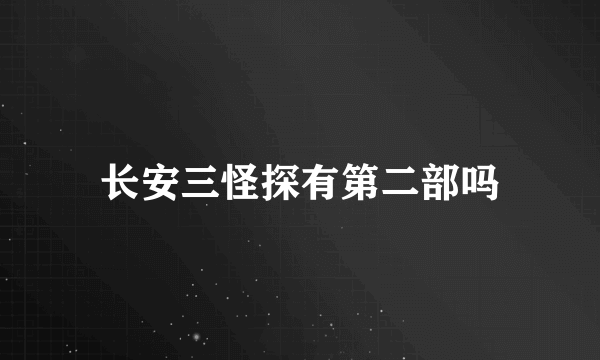 长安三怪探有第二部吗