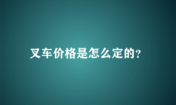 叉车价格是怎么定的？