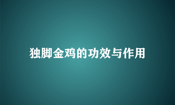 独脚金鸡的功效与作用