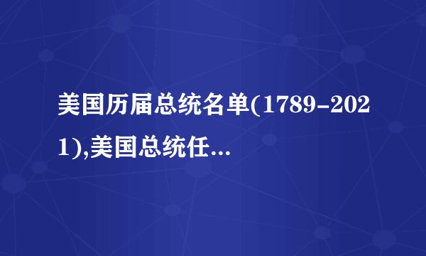 美国历届总统名单(1789-2021),美国总统任期及轶事